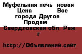 Муфельная печь (новая)  › Цена ­ 58 300 - Все города Другое » Продам   . Свердловская обл.,Реж г.